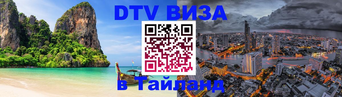 Виза ДТВ на 5 лет в Тайланд 