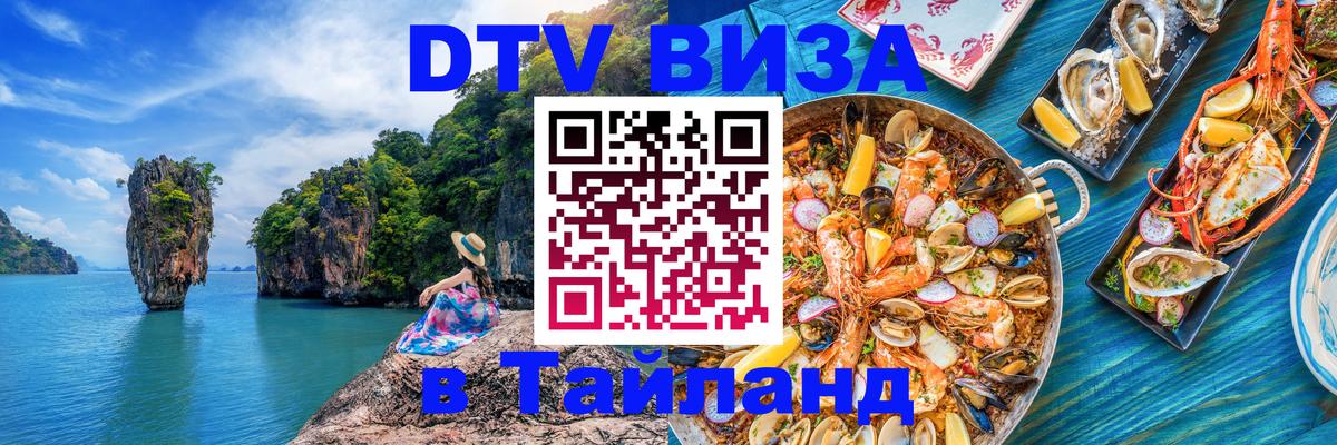Оформить DTV визу в Тайланд Кабул 